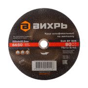 Круг шлифовальный по металлу Вихрь 230х6х22,2 мм